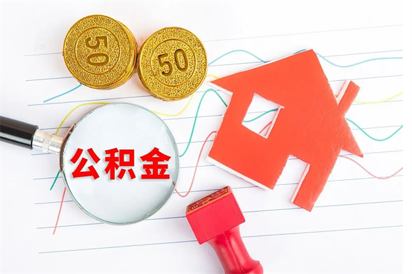沂源住房公积金怎么提现（沂源住房公积金怎么提现出来）