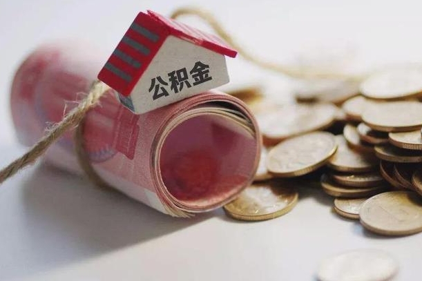 沂源为啥公积金黄牛可以取出来呢（沂源急需用钱提取公积金的方法）